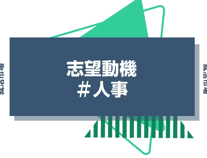 【例文あり】人事の志望動機の書き方とは？書く際のポイントや求められる人物像も解説